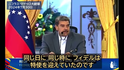 ニコラス・マドゥロ大統領 ベネズエラ政府をクーデターしようとしているのは誰か？ Venezuelan President Nicolas Maduro 2024/07/30