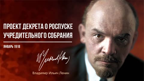Ленин В.И. — Проект декрета о роспуске Учредительного собрания (01.18)