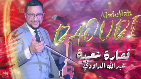 عبدالله الداودي - كشكول شعبي (حصريا) - Abdellah Daoudi - Kachkoul Chaabi (EXCLUSIVE Music