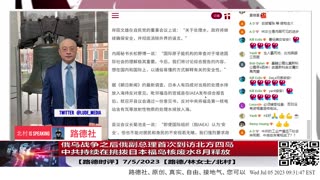 【路德时评】俄乌战争之后俄副总理首次到访北方四岛；中共持续在挑拨日本福岛核废水8月释放；7/5/2023【路德/林女士/北村】