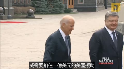 Biden 調查（一） Full Measure - Biden Investigation