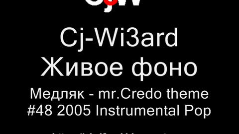 Cj-Wi3ard - Живое фоно - Медляк - mr.Credo theme 2005 #CjWi3ard