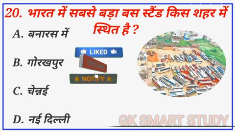 GK Question || GK QUIZ || Gk Question and answer || Gk SMART STUDY