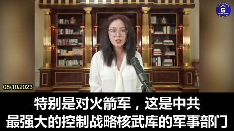 Nicole: The two previous military leaders of the CCP’s rocket force are pro-America