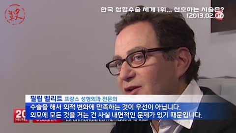 [뉴본史] 한국 성형 수술 세계 1위... 선호하는 시술은 (2013.02.01.)