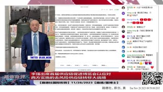 【路德社美中局势】中共推动首届供应链促进博览会以应对西方实施的去风险供应链转移大战略；戴尔中国回应“供应链将撤离中国，供应链逐渐去中国化”；日越成为全面战略伙伴关系11/28/202