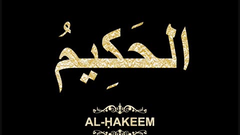 46- Al-Ḥakeem الحَكِيمُ (Al-Asma' Al-Husna Calligraphy with Translation and Transliteration)