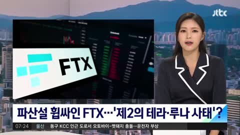 파산설 휩싸인 FTX…전 세계 가상화폐 줄줄이 폭락 /