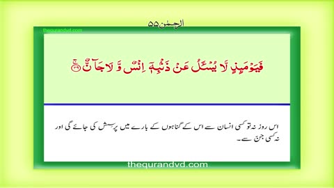 Surah 55 – Chapter 55 Surah Ar Rahman complete Quran with Urdu Hindi translatio