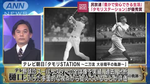 「タモリステーション」が優秀賞 民放連「豊かで安心できる生活」を目指す(2022年11月8日)