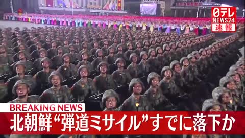 【速報】北朝鮮から発射された“弾道ミサイル”すでに落下か