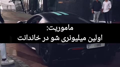 اولین میلیونر خاندانت شو