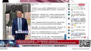 【路德时评国际形势】挪威情报机构最新报告，示警中共国间谍“遍布欧洲”，中俄伊对当前世界秩序构成极大挑战，中国军备援俄，让俄在乌克兰战场优势逐渐扩大；2/14/2024【路德/墨博士】