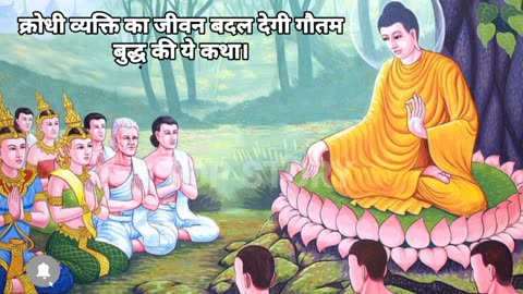 क्रोधी व्यक्ति का जीवन बदल देगी गौतम बुद्ध की ये कथा। | Gautam Buddha Story | Unlock short