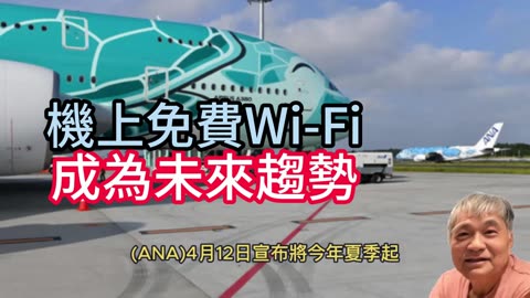 機上免費Wi-Fi 成為未來趨勢