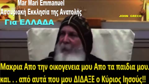 Mar Mari Emmanuel☦️για👉ΕΛΛΑΔΑ🇬🇷☝☝🙏