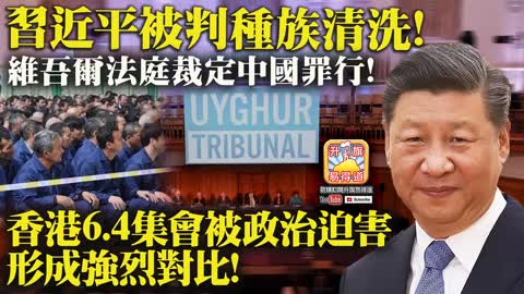 12.10 【習近平被判種族清洗!】維吾爾法庭裁定中國罪行! 香港6.4集會被政治迫害，形成強烈對比!