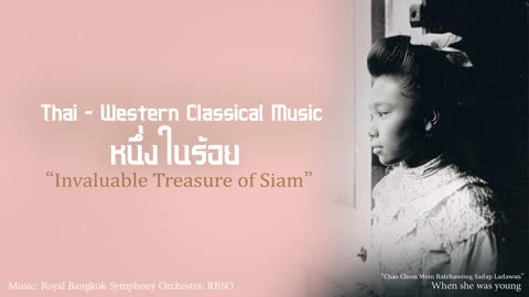 Thai - Western Classical Music: Invaluable Treasure of Siam (หนึ่งในร้อย)