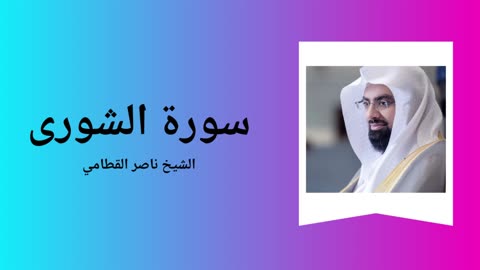 Surah Ash-Shura - Sheikh Nasser Al Qatami