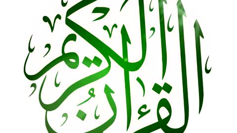 سماع القرآن وطرد الهمومHear the Qur’an and expel worries