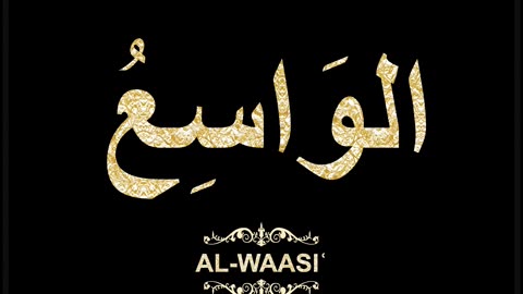 45- Al-Waasiʿ الوَاسِعُ (Al-Asma' Al-Husna Calligraphy with Translation and Transliteration)