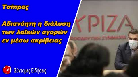 Τσίπρας Αδιανόητη η διάλυση των λαϊκών αγορών εν μέσω ακρίβειας