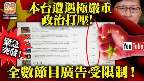 12.18 【緊急突發!】本台遭遇極嚴重政治打壓! 全數節目廣告受限制,希望大家關注後備頻道，Patreon 和Facebook 公佈