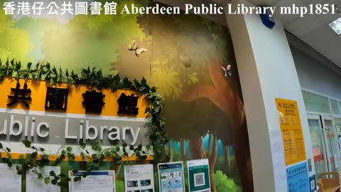 香港仔公共圖書館 Aberdeen Public Library, mhp1851, Oct 2021