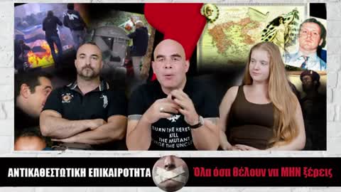 88 ΓΚΡΕΜΙΖΟΝΤΑΣ ΤΟΝ ΜΥΘΟ ΤΟΥ ΚΑΣΙΔΙΑΡΗ (Αντικαθεστωτική #87)