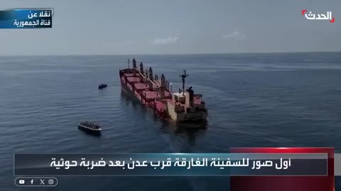 Footage of British vessel sinking due to Houthi missile attack