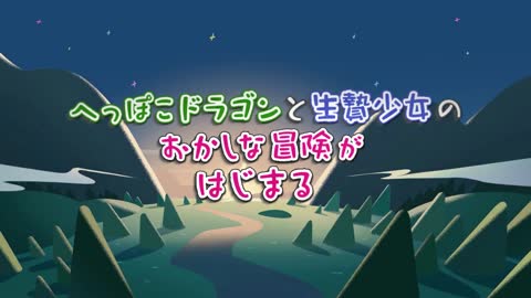 1月新番組アニメ「齢5000年の草食ドラゴン、いわれなき邪竜認定」PV