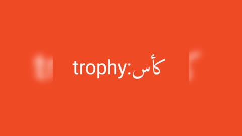 Trophy معنى كلمة