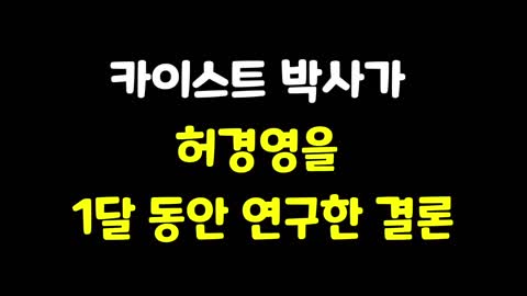 20220304_[펌] [카이스트마미손] 카이스트 박사가 허경영을 1달동안 연구한 결론