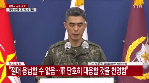 [현장영상+] 軍, 대북 경고 성명 발표..._절대 용납할 수 없다_ _ YTN