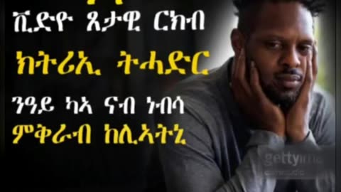 ኣገራሚ ቪድዮ 5435123123