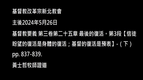 【信徒盼望的復活是身體的復活；基督的復活是預表】-（下）