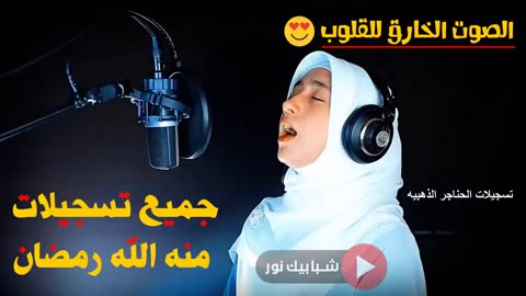 الفتاة المعجزة استمع واتحداك ستعشق هذا الصوت الخارق للقلوب 😍منه الله رمضان قران كريم