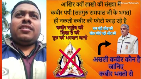 आखिर क्यों लाखो की संख्या मैं कबीर पंथी (रामपाल जी के भगत) ही नकली कबीर की फोटो फाड़ रहे है Jan 2024