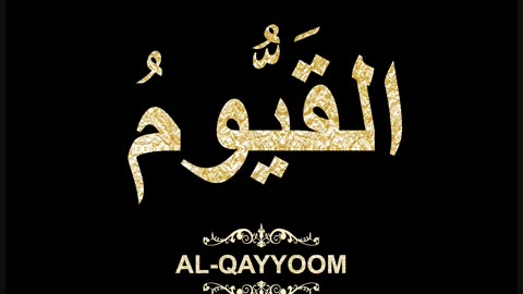 63- Al-Qayyoom القَيُّومُ (Al-Asma' Al-Husna Calligraphy with Translation and Transliteration)