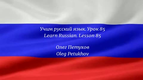 Learning Russian. Lesson 85. Questions – Past tense 1. Учим русский язык. Урок 85.
