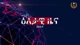 ዕለታዊ ዜና ደደቢት ሚድያ | Daily News | April 16/2024