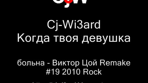 Cj-Wi3ard - Когда твоя девушка больна - Виктор Цой Remake 2010 #ВикторЦой #CjWi3ard #Remake
