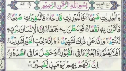 Beautiful Quran Recitation of Surah AL- Adiyat by Sheikh Abdul Rahman Mossad