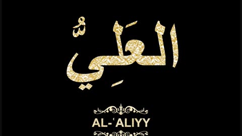 36- Al-ʿAliyy العَلِيُّ (Al-Asma' Al-Husna Calligraphy with Translation and Transliteration)