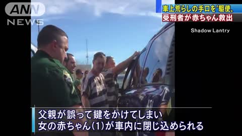 車上荒らしの手口で・・・受刑者が赤ちゃんを救出