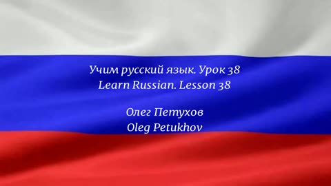 Learning Russian. Lesson 38. In the taxi. Учим русский язык. Урок 38. В такси.