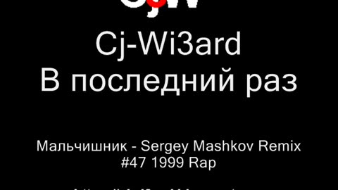 Cj-Wi3ard - В последний раз - Мальчишник - Sergey Mashkov Remix 1999 #CjWi3ard #Remix