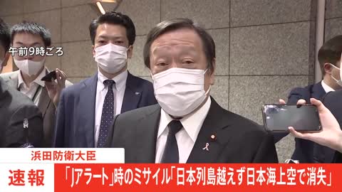 【速報】浜田防衛大臣 「Jアラートを公表したが、日本列島を越えず、日本海上空にて消失したので訂正する」｜TBS NEWS DIG