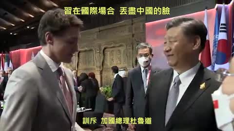 20221118 習在國際場合，丟進中國臉！