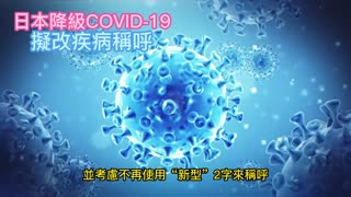 日本降級COVID-19 擬改疾病稱呼
